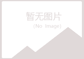 包头青山白易健康有限公司